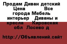 Продам Диван детский › Цена ­ 2 000 - Все города Мебель, интерьер » Диваны и кресла   . Кировская обл.,Лосево д.